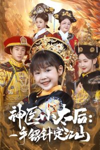 神医小太后一手银针定江山（61集）孔奇力＆张珊珊-免费短剧