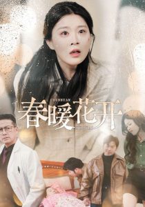 春暖花开(30集)安敏-免费短剧