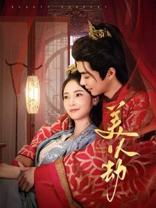 美人劫(60集)温宇&胡冬晴-免费短剧