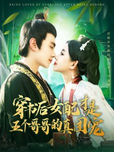 穿书后女配才是五个哥哥的真团宠（126集）钟政＆李丫丫-免费短剧