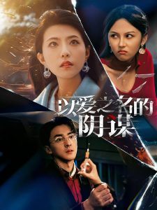 以爱之名的阴谋(39集)-免费短剧
