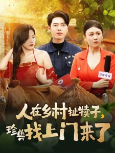 人在乡村扯犊子，珍兽找上门来了（105集）韩傲天＆王芸菲&粥粥-免费短剧