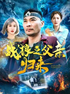 战狼之父亲归来（99集）张亚坤＆屈婉琼＆尹昕＆爪爪-免费短剧