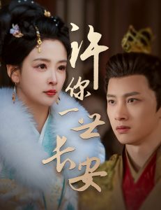 许你一世长安(62集)姜熙绕-免费短剧