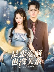 是恋爱脑也没关系(61集)雷馥缦-免费短剧