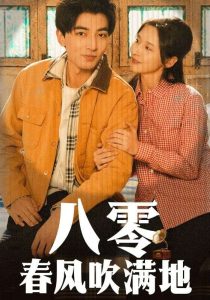 八零春风吹满地（60集）郑明洋＆丁晓-免费短剧