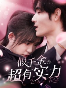 假千金超有实力(84集)孟佳辉&葛晓希-免费短剧