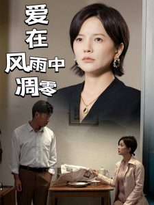 爱在风雨中凋零（54集）-免费短剧