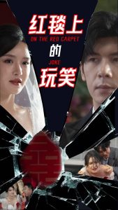 红毯上的玩笑（30集）张紫淋&孟祥鑫-免费短剧
