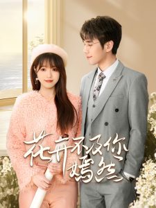 花开不及你嫣然（71集）孙小淳&卿苗-免费短剧