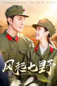 风起七野（147集）李佳琛-免费短剧