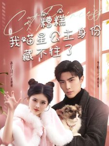 糟糕我喵星公主身份藏不住了（60集）李柏言＆孙芊浔-免费短剧