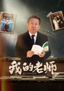 我的老师(60集)游雅-免费短剧