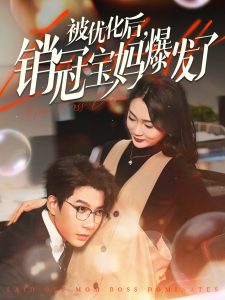 被优化后销冠宝妈爆发了(86集)白羽&姜悦&刘彦廷-免费短剧