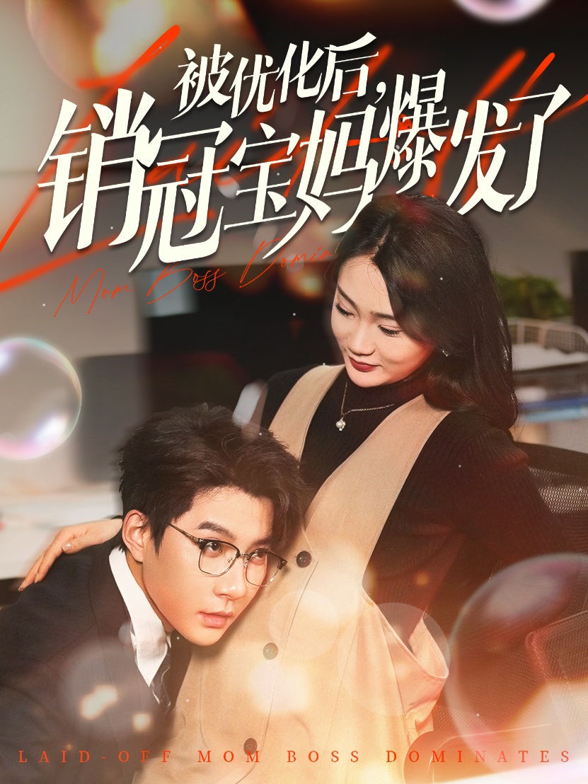 被优化后销冠宝妈爆发了（86集）白羽&姜悦&刘彦廷-免费短剧