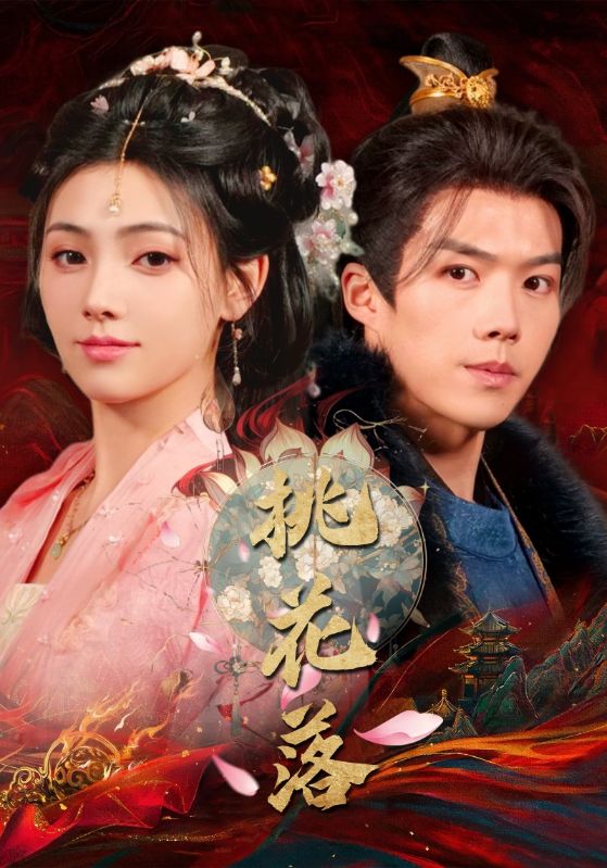 桃花落（48集）白龙＆樊楚琦-免费短剧