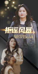 拒谣风暴我的邻里反击战（55集）申晴-免费短剧