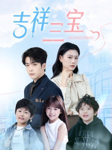 吉祥三宝(60集)-免费短剧