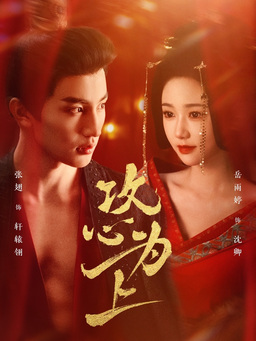 攻心为上（77集）张翅＆岳雨婷-免费短剧