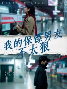 我的保镖男友不太狠(70集)布依涵-免费短剧