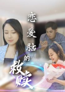 恋爱脑的救赎（24集）-免费短剧