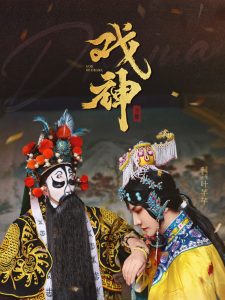 戏神(52集)-免费短剧