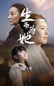 生而为她(40集)-免费短剧