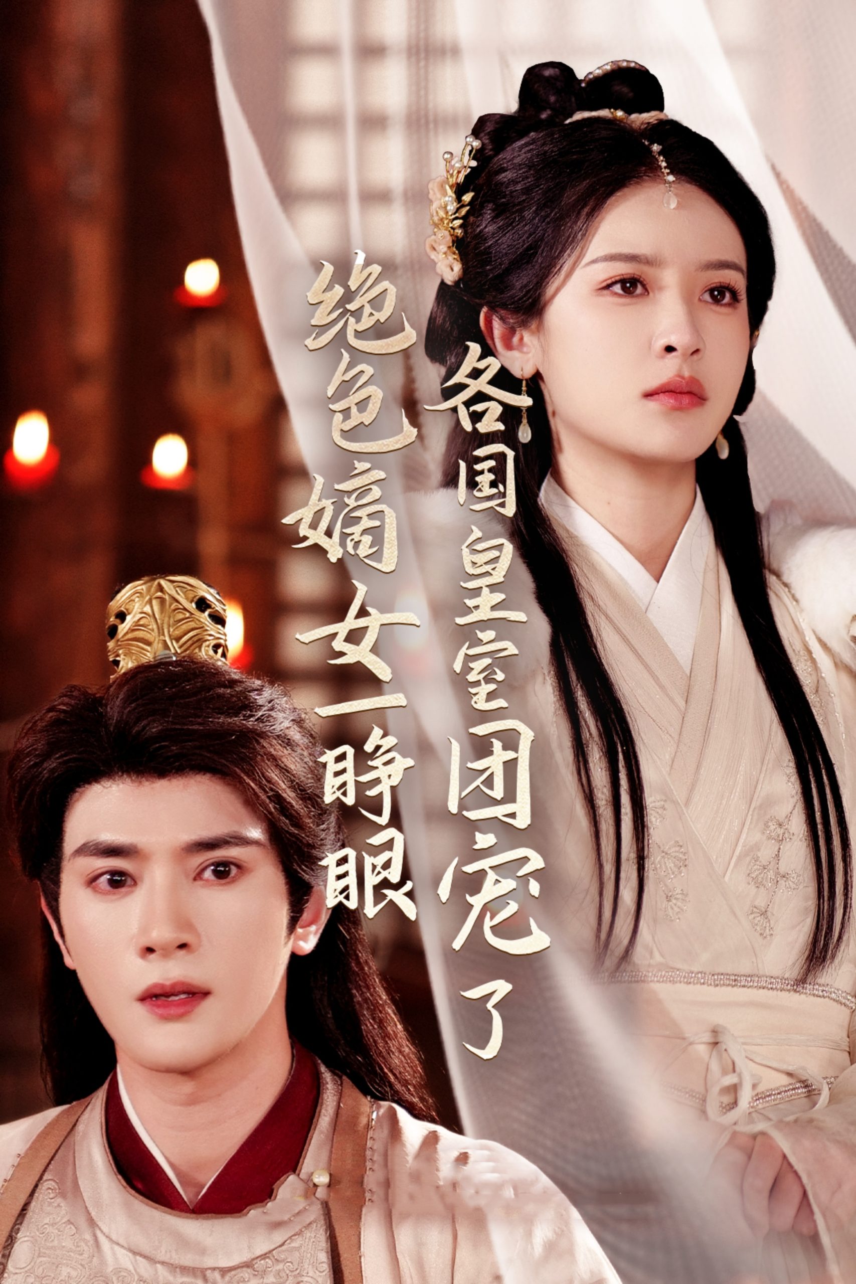 绝色嫡女一睁眼各国皇室团宠了（97集）陈冠峄＆王蔼玲-免费短剧