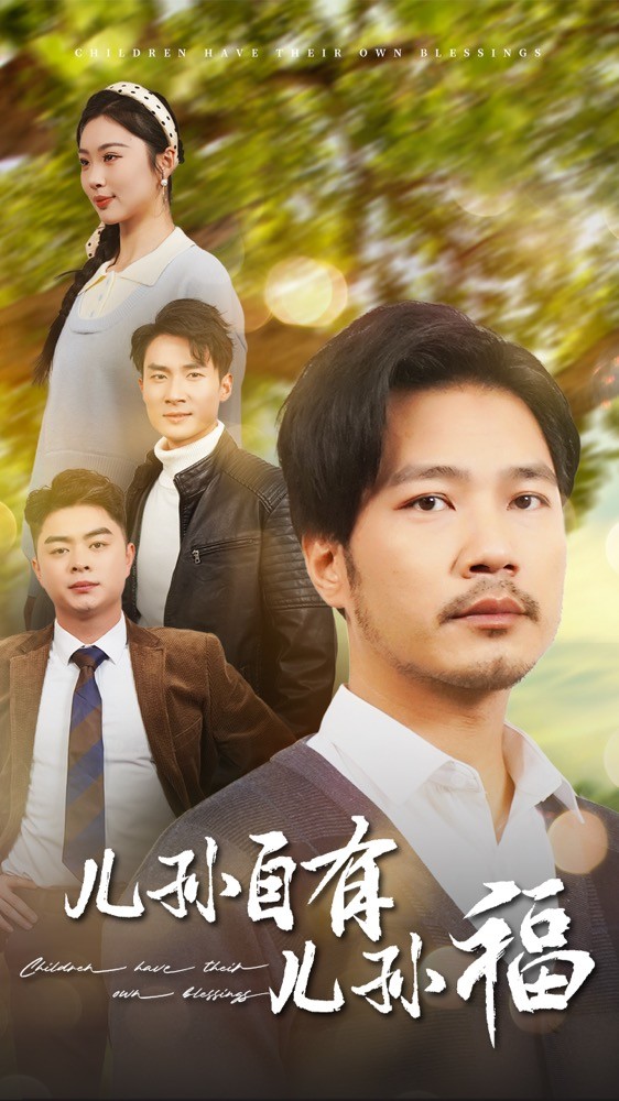 儿孙自有儿孙福（71集）-免费短剧