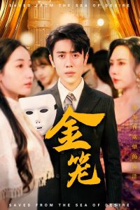 金笼（31集）周越＆徐忠慧&高蕊&江婉秋-免费短剧