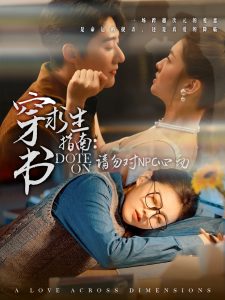 穿书求生指南：请勿对 NPC心动（60集）赵振栋＆孙芊浔-免费短剧