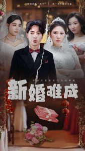 新婚难成（60集）-免费短剧