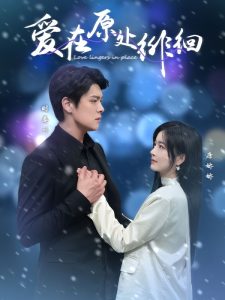 爱在原处徘徊（30集）黄佳轩＆吴鑫-免费短剧