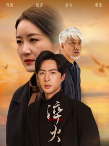 淬火（60集）郑念&刘美一-免费短剧