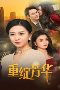 重绽芳华(52集)鞠瑾-免费短剧