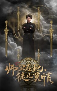 师父在此徒儿莫慌(66集)余戬&王颖&赵梦娜&吕铭萱-免费短剧