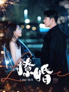 撩婚（90集）成乔斯＆韩佳卉-免费短剧