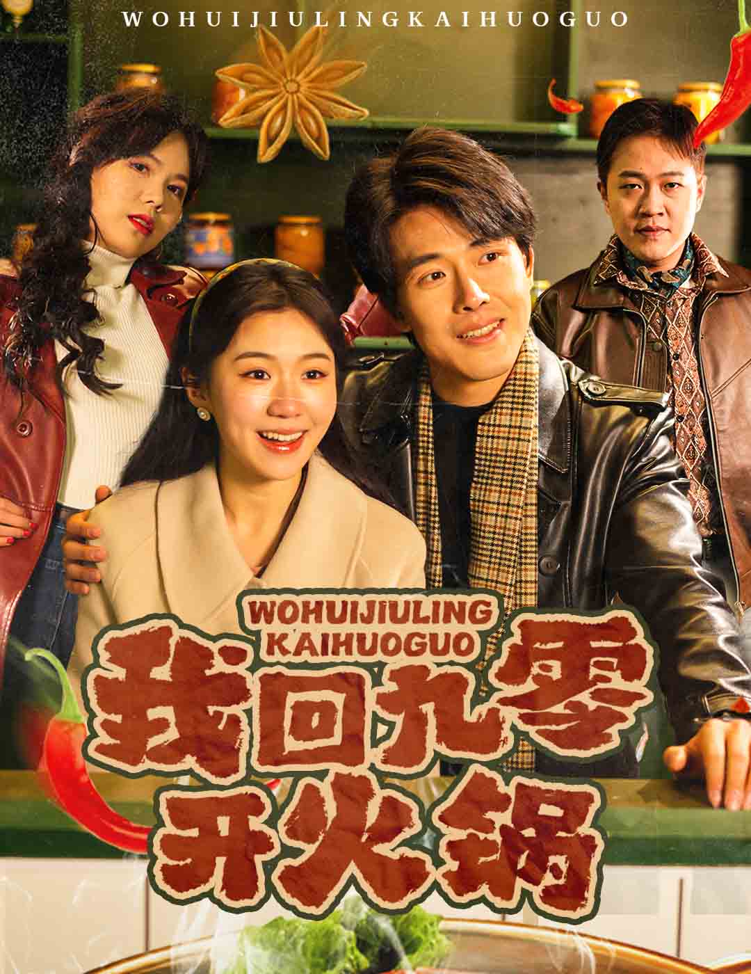 我回九零开火锅（59集）-免费短剧