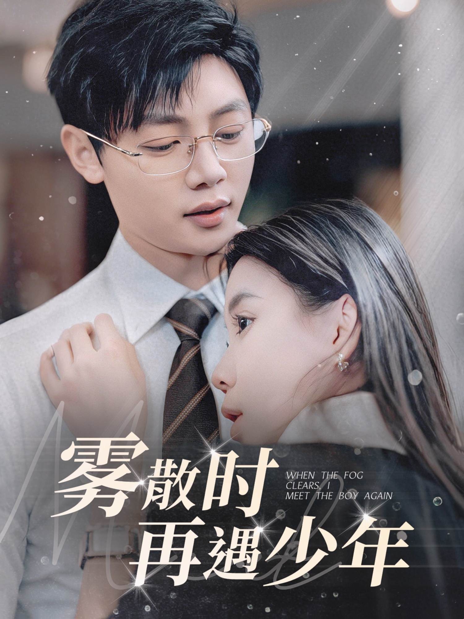 雾散时再遇少年（100集）李舒涵-免费短剧