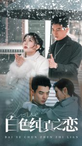 白色纯真之恋(60集)杨川北&李家园子-免费短剧