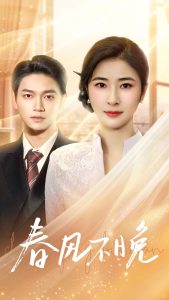 春风不晚(52集)-免费短剧