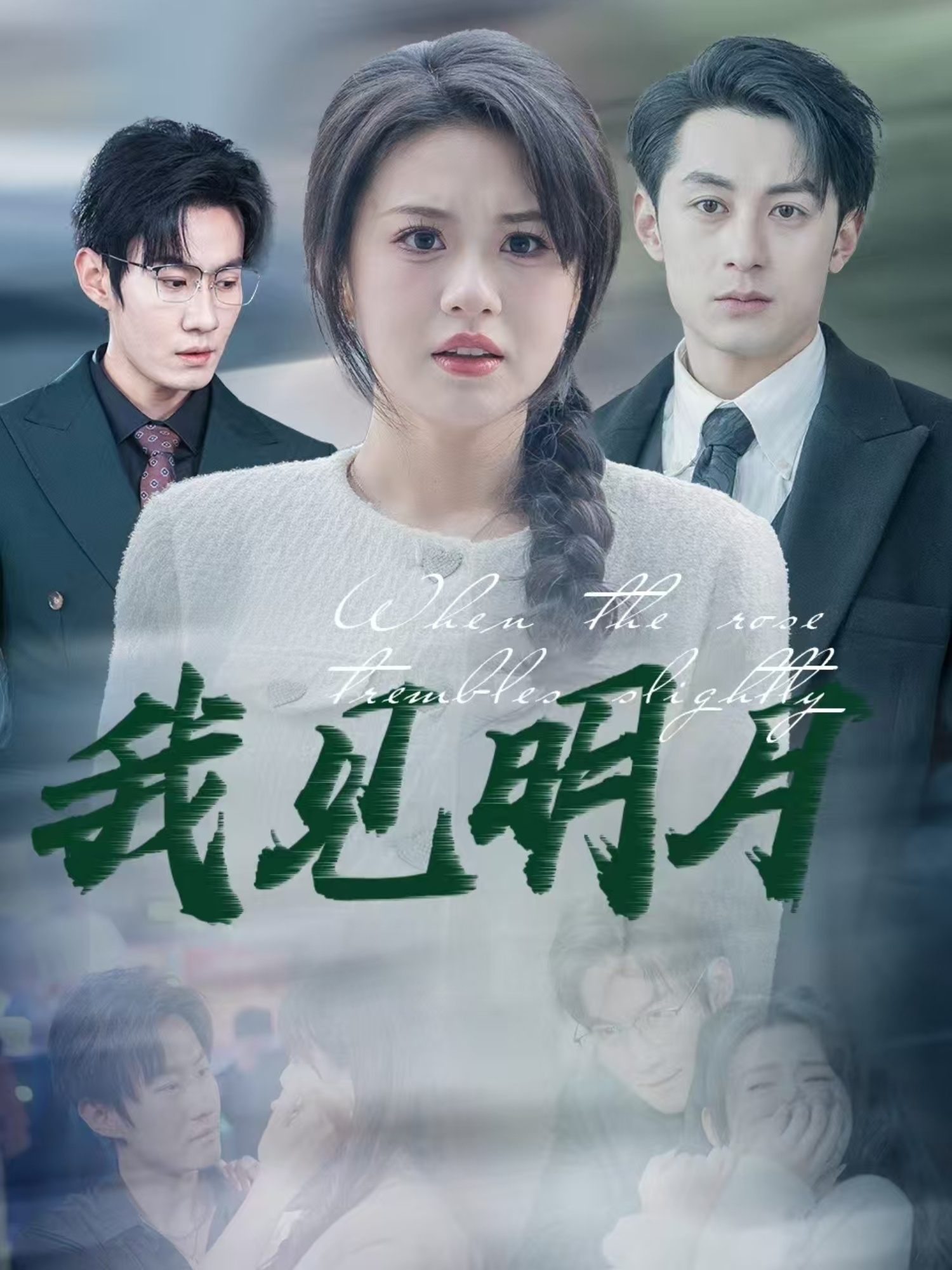 我见明月（74集）张屹杨＆王冰冰-免费短剧