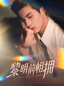 黎明前相拥(62集）杨鹏丞＆郭美林子-免费短剧