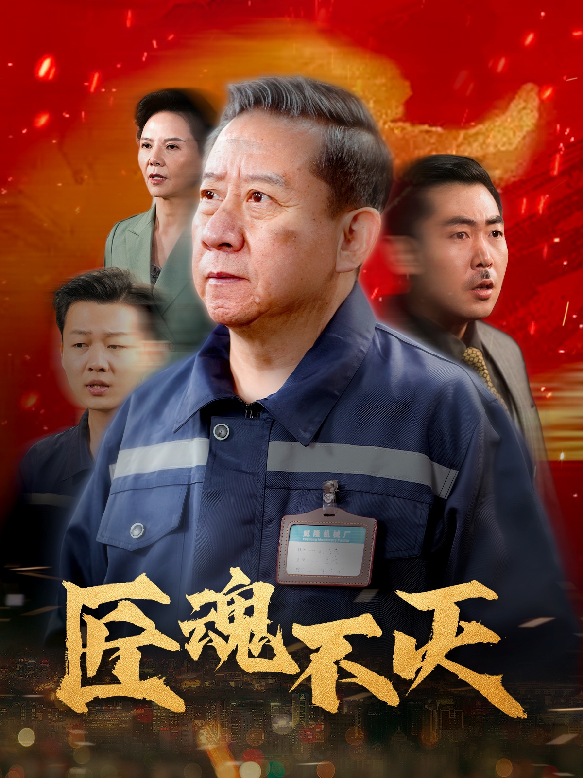 匠魂不灭（39集）-免费短剧