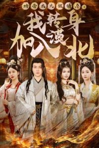 功劳太大被猜忌，我转身加入漠北（80集）都钊-免费短剧