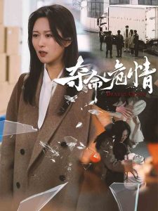 夺命危情（38集）-免费短剧