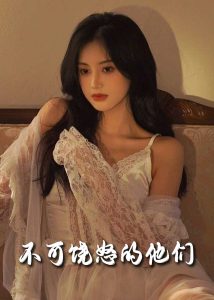 不可饶怒的他们(31集)孟璐-免费短剧