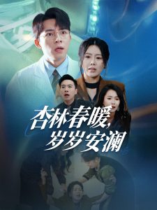杏林春暖岁岁安澜(30集)丁海霞-免费短剧