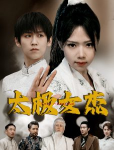 太极女杰(52集)张婧萱-免费短剧
