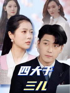 四大于三儿（51集）王际然-免费短剧